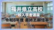 【全掲載】探究系学科が高倍率に　福井県立高校一般入試　最終志願倍率は1.03倍　最高は羽水の探究特進で3.70倍　試験は18日、19日
