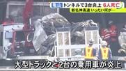 焼け焦げた車は原形とどめず…新名神で渋滞の車列に大型トラックが突っ込み6人死亡 運転手の54歳女を逮捕