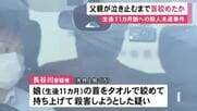 泣き止むまで首を絞めたか…生後11カ月の娘に対する殺人未遂容疑で逮捕の27歳父親 室内映したカメラに映像残る