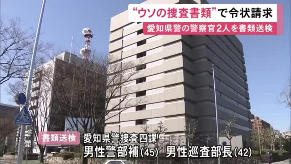 暴力団犯罪等を担当...ウソを書いた書類を裁判所に出して捜査令状を請求か 愛知県警の警察官2人を書類送検
