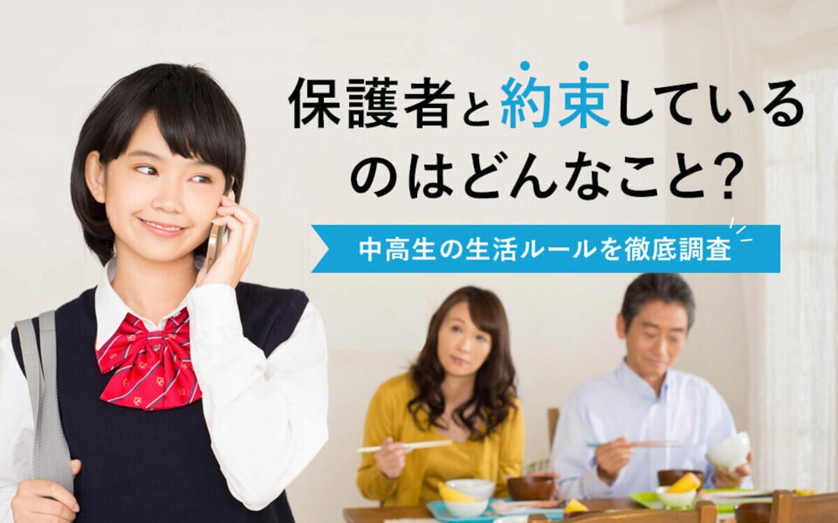 中高生の保護者必見！門限やスマホの使い方、親子間の生活ルール徹底調査