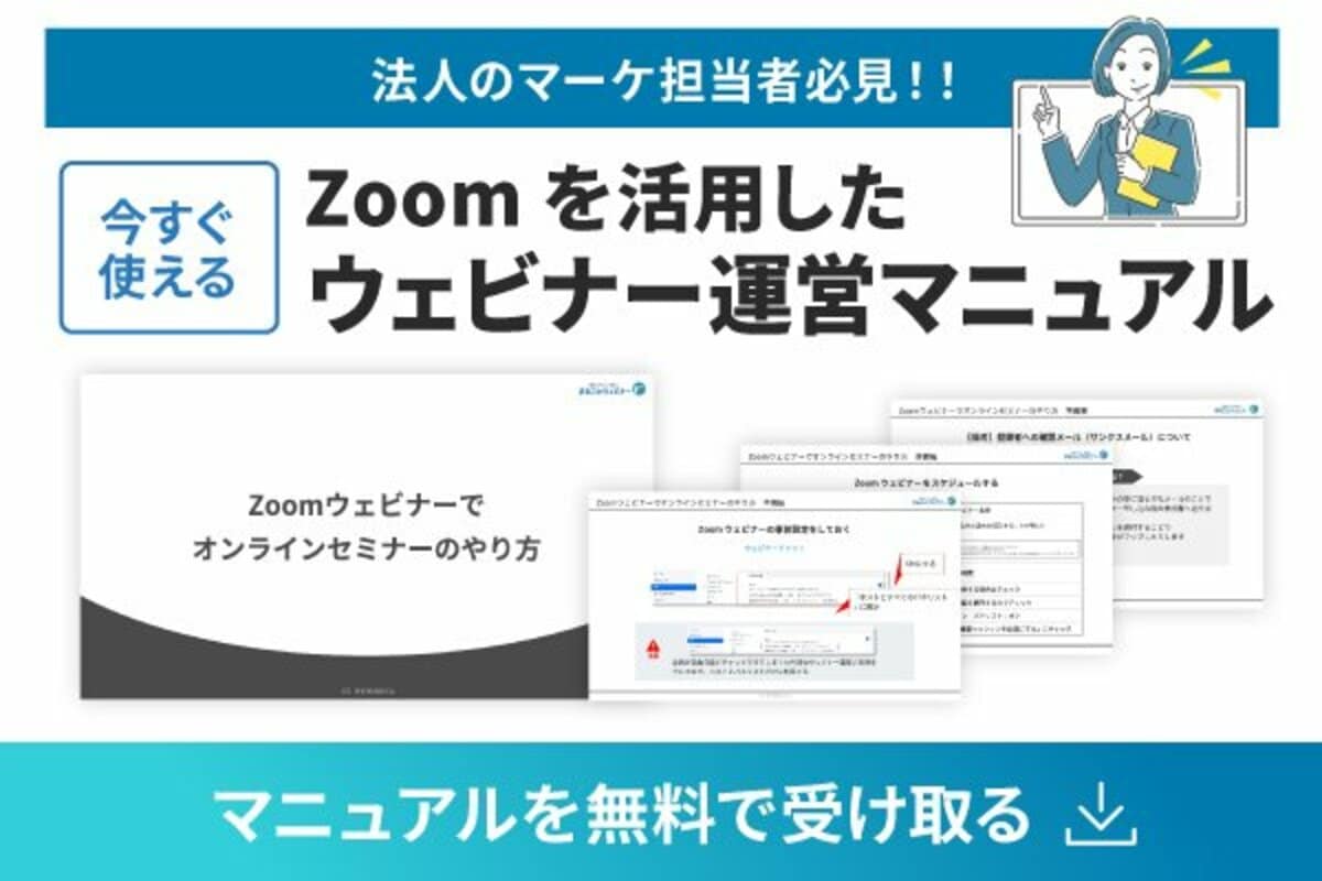 マーケ担当者必見】「Zoom設定が不安」を解消。準備・リハーサル・本番