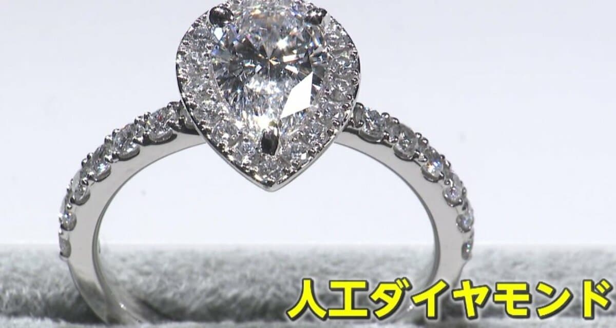 1カラットで6万円台も…「人工ダイヤモンド」の人気高まる 天然ものと