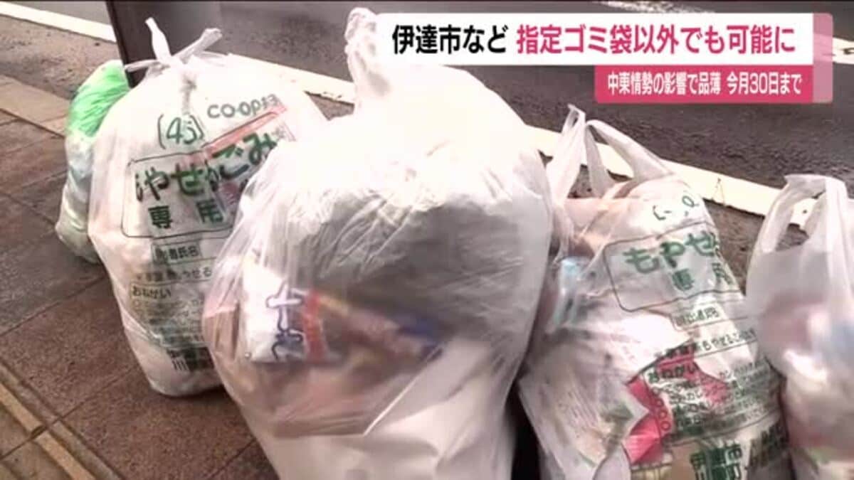 伊達市など4市町 指定外のゴミ袋が使用可能に 品薄状態受け期間は6月