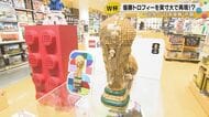 レゴ(R)ブロックで「優勝気分」を一足早く——FIFAワールドカップ公式トロフィーをほぼ実寸大で再現した2842ピースのセットが富山・小矢部のレゴ(R)ストアに登場