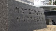 神奈川県警 30年前から不正利用か　失効免許証で顔写真など情報収集