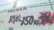 【なぜ？】県内「3分の1」小学校が“創立150周年”　背景に“近代日本・教育制度の礎”【宮城発】