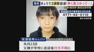 「さみしい。とにかく性格が良くて優しい子。早く見つかって」同じ学校の児童から心配の声　男子児童行方不明から2週間　いまだ通学カバン以外の有力な手掛かりなし