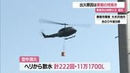東根市の林野火災3日目雨で鎮圧　出火原因は果樹の枝を焼いていて燃え広がる　山形・東根市