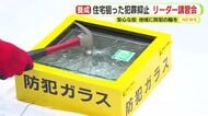 住宅狙った犯罪抑止へ　地域のリーダー講習会　安心安全な街づくり　「防犯の輪を広げてほしい」　静岡中央警察署