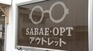 日本一の眼鏡産地・鯖江にアウトレット専門店オープン　レンズ代込みで3000円から…型落ち品などお手頃に
