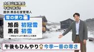 【北海道の天気 2日(金)】強い寒気で今季一番の冷えこみ…旭岳は初冠雪、黒岳も初雪！道央・道北は雨が降ったりやんだり…石狩市は暴風に警戒