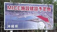 大型MICE住民説明会・パブリックコメント募集