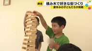 夏休み中の小学生が“自分の好きな町”を積み木で 建築士と保育士の資格持つ講師がモノ作りの面白さ伝える