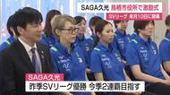 「今シーズンはさらに強く」バレーボール女子・SAGA久光スプリングスが連覇へ決意【佐賀県】