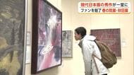 「春の院展・秋田展」　現代日本画家の秀作133点展示　県関係は6点が入選　秋田市