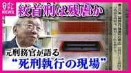 「はっきり言えば殺してる」元刑務官が明かす“死刑”執行の現場　『絞首刑』は“残虐”か　違法性を問う裁判の行方は　16日に判決