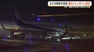 全日空が緊急着陸　重大インシデント認定で運輸安全委が調査官派遣へ