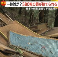 のどかな林道脇に大量の畳や建築廃材が不法投棄…私有地で撤去できず　住宅の解体工事のゴミか　栃木・佐野市