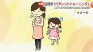 ぐずる子どもへの対応は何が正解か 注目の子育て法を学ぶペアレントトレーニングのポイントは「とにかくほめること」だった!