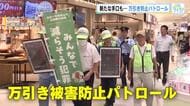 商業施設で防犯パトロール「万引きは絶対させないという意識を」　セルフレジ普及による新たな手口も　広島