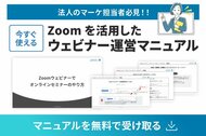 【マーケ担当者必見】「Zoom設定が不安」を解消。準備・リハーサル・本番のフローを完全網羅した『Zoomを活用したウェビナー運営マニュアル』を無料公開
