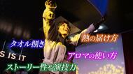 サウナでタオルを操り「熱波」と共に興奮を届ける「アウフグース」音と光の幻想的な世界はもはや「ショー」バイトがきっかけで大会に、大学生が１００人を沸かす・大分