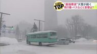 【最新の交通情報＆天気】“最強寒波”で大雪続く北海道―悪天候による交通障害は？今後も寒波居座り大雪・寒さ続くか〈北海道〉