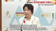 吉村知事「県内宿泊施設に影響なし」…中国の日本への渡航自粛要請受け　モンテ新スタジアム言及回避　山形