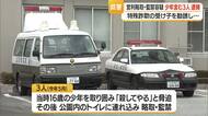 千葉の男3人逮捕・天童市の詐欺事件の“受け子”させるため少年をトイレに連れ込み監禁した疑い　山形