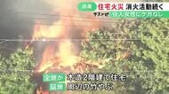 「黒い煙が見える」などと通報相次ぐ…愛知県西尾市で住宅火災 1人暮らしとみられる女性は命に別条なし