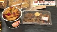 【今が旬！秋の味覚】想定外な？サツマイモグルメ　鹿屋市　