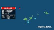 沖縄県で最大震度1の地震　沖縄県・石垣市、竹富町