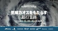 共同プレスリリース「化石燃料ファイナンス報告書 2026」発表