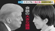 “ヒゲの隊長”「『ホルムズ海峡を開けるのに協力してくれ』っていうのが多分本音」トランプ大統領は自衛隊の派遣求めるか“二転三転の発言”に高市総理はどう向き合う？まもなく日米首脳会談