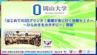【岡山大学】「はじめての3Dプリンタ!基礎が身に付く体験セミナー~ひらめきをカタチに~」開催
