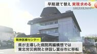 精神医療センター建て替え進まず　患者団体が早期建て替えなど要望「苦しむ患者を楽にしたい」〈宮城〉