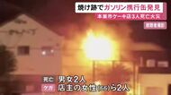 死亡した70歳男性が持ち込んだ可能性も…ケーキ店で3人死亡の火事 焼け跡からガソリン入れる携行缶見つかる