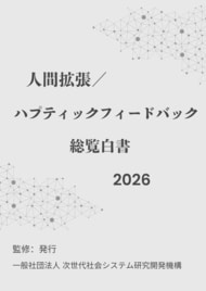 『人間拡張／ハプティックフィードバック総覧白書2026年版』 発刊のお知らせ