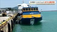 久米島オーシャンジェット　事故原因の特定と再発防止策の策定で5月9日から運航再開