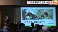 クマによる人身被害多発「柿など果実の収穫を」住民自ら身を守るため被害防止策や安全対策学ぶ（島根）