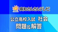 【全問掲載】《社会》高知県・公立高校入試Ａ日程　問題と解答