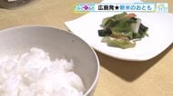 食欲の秋、新米に合うおともを紹介！　歯ごたえ抜群広島菜こんぶやグランプリ獲得の比婆牛など広島発商品も