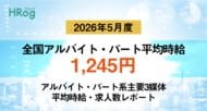 全国アルバイト・パート平均時給は「1,245円」で前年同月から3.66%増加【2026年5月度 アルバイト・パート 平均時給・求人数レポート】