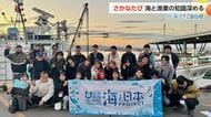 「海と魚に感謝」学生たちが体験した”さかなたび北陸ツアー”