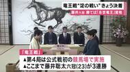 将棋・藤井六冠「淀の決戦」決着の2日目始まる　公式戦初の競馬場開催　勝てば5連覇「永世竜王」資格獲得