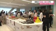出雲そばやバラパンなど島根の特産ずらり　東京の大手企業本社で「物産展」島根に足を運ぶきっかけに