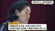 翁長安子さん戦争体験語る「二度と繰り返してはいけない」