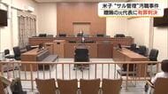 公園のサル管理めぐる贈収賄事件　贈賄の罪に問われた元指定管理業者代表に有罪判決（鳥取）