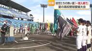 夏の高校野球愛媛大会が開幕　４６チーム「３年間の思い表現」甲子園の切符かけ１１日から試合【愛媛】